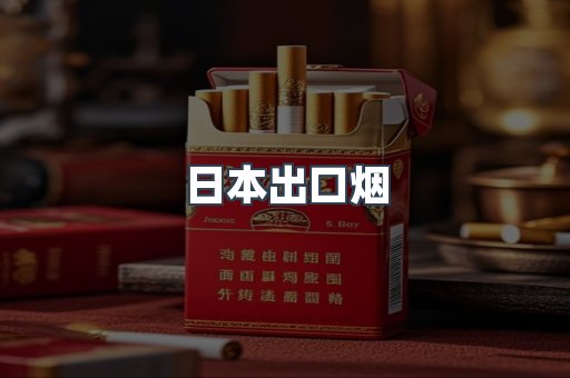 日本出口烟