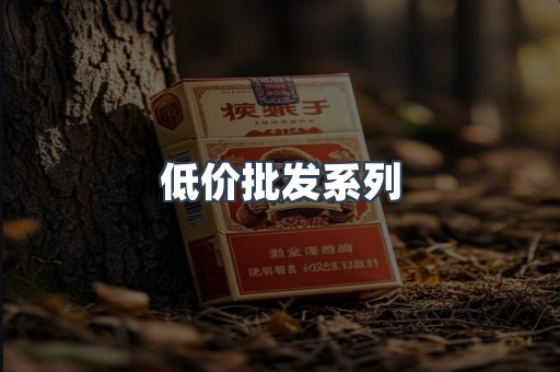 低价批发系列